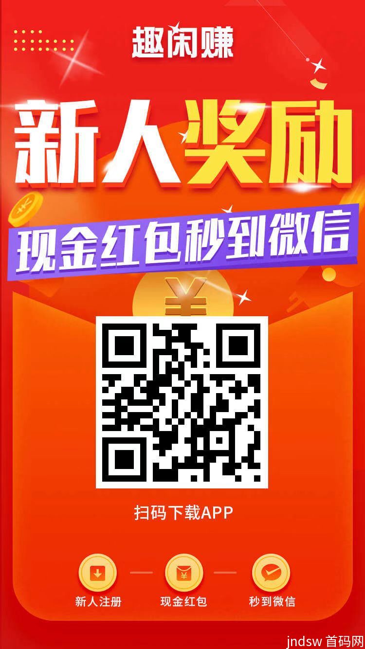 趣闲赚：简单做单平台！简简单单日入过300，1元起提, 趣闲赚APP悬赏任务平台