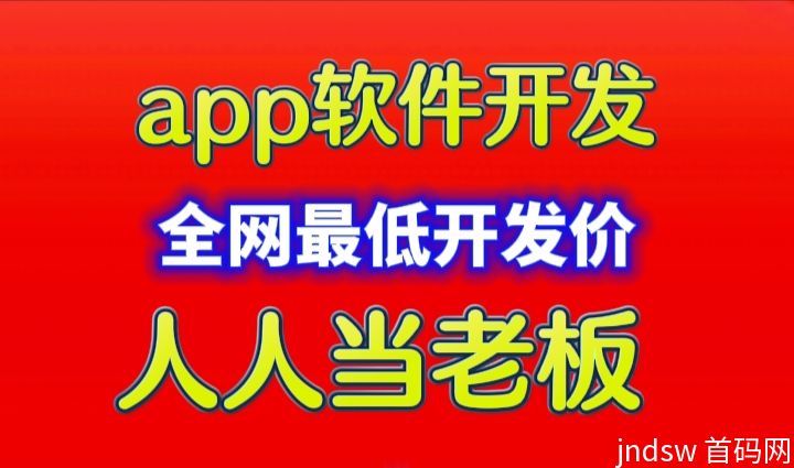 app开发，全网最低最低价，满足大家都能做老板，今年一定是你翻身的一年