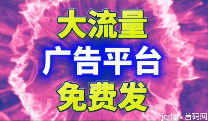 免费发布修改刷新置顶信息，大流量广告平台，零撸推广最好最火平台