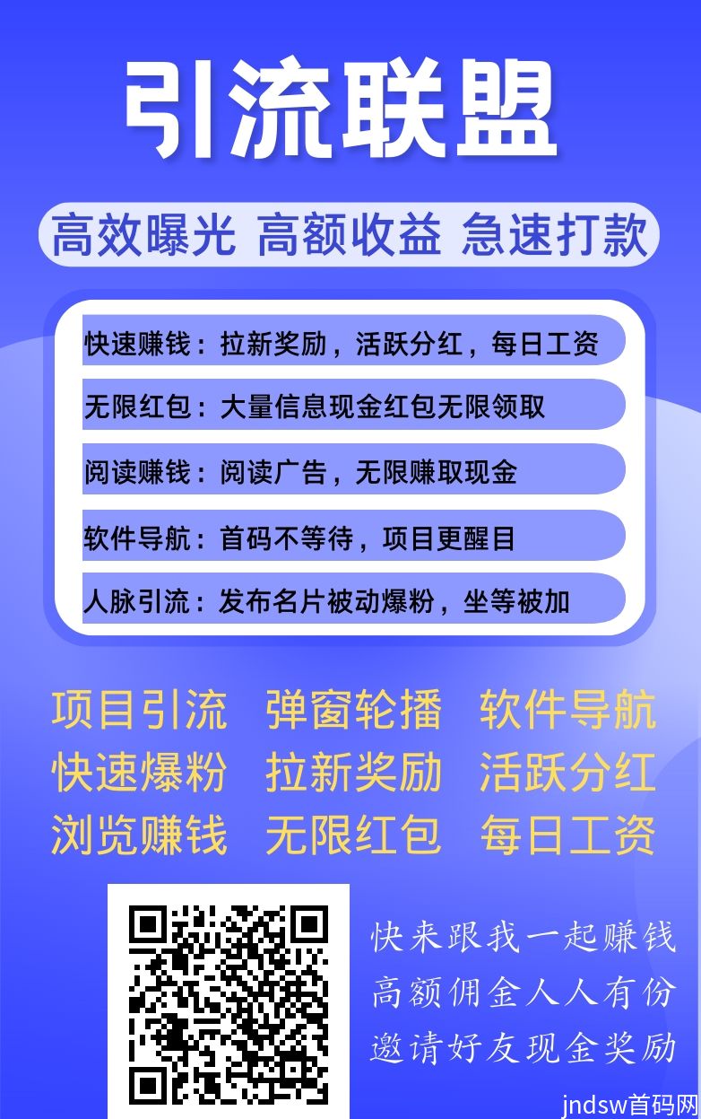 缺人脉、缺项目就来互联网首选创业平台《引流联盟》_3