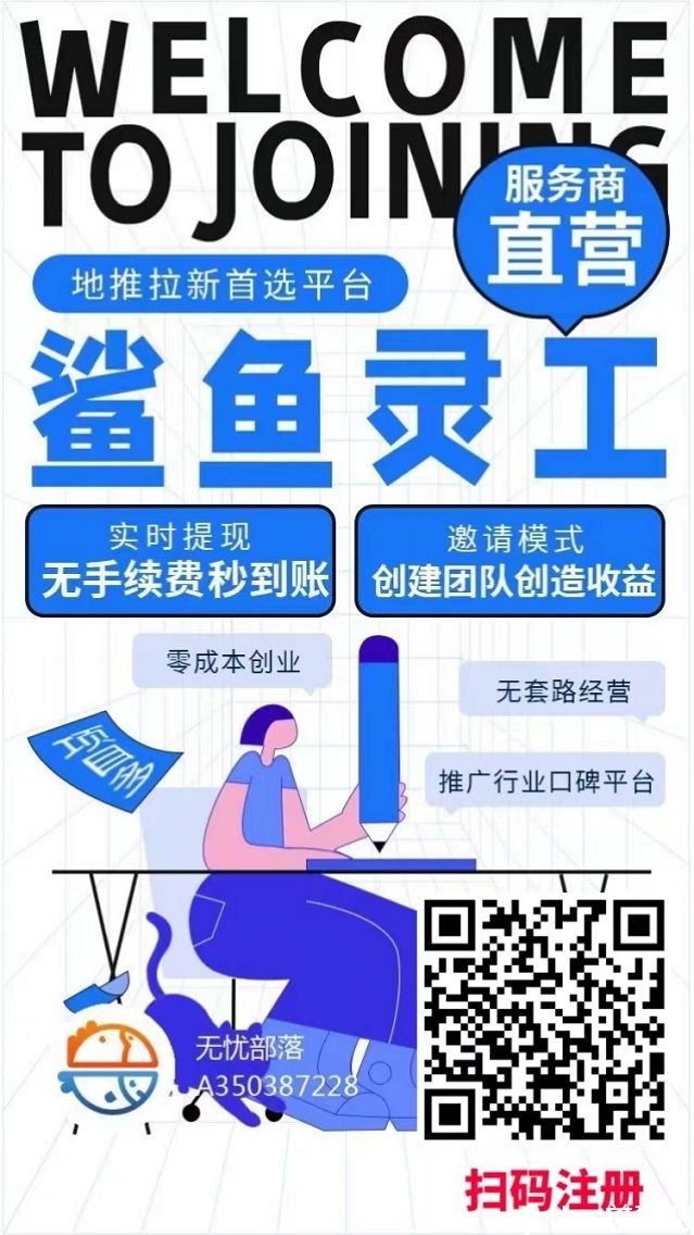 鲨鱼灵工是什么？一个地推找项目的平台！_1