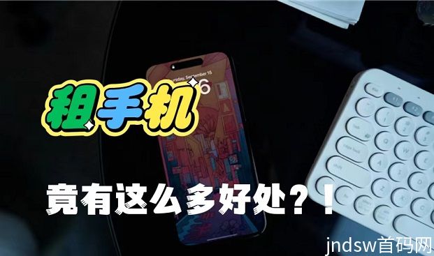 我来租是什么模式？我来租和传统的租机平台有什么区别？