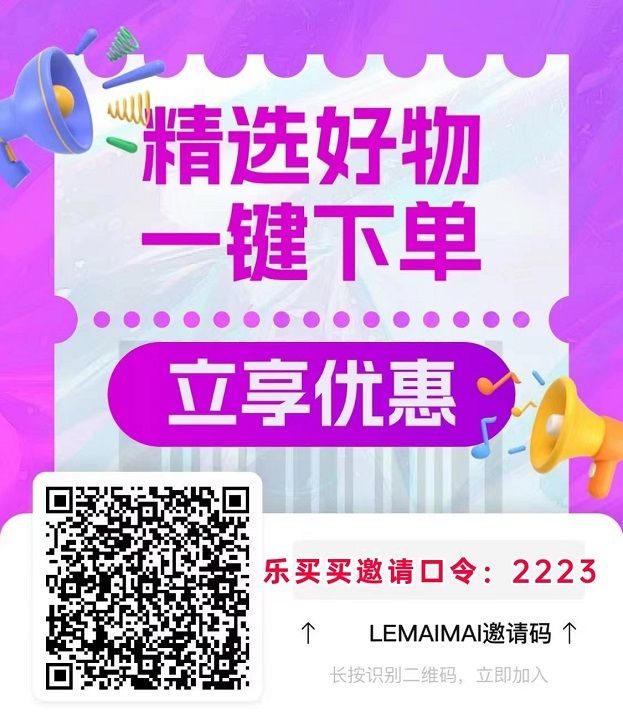 乐买买邀请口令2223，新用户填写即可注册！_1