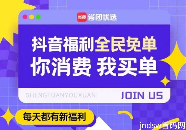 省团优选值得拥有的购物省钱平台，省团优选app多板块介绍！