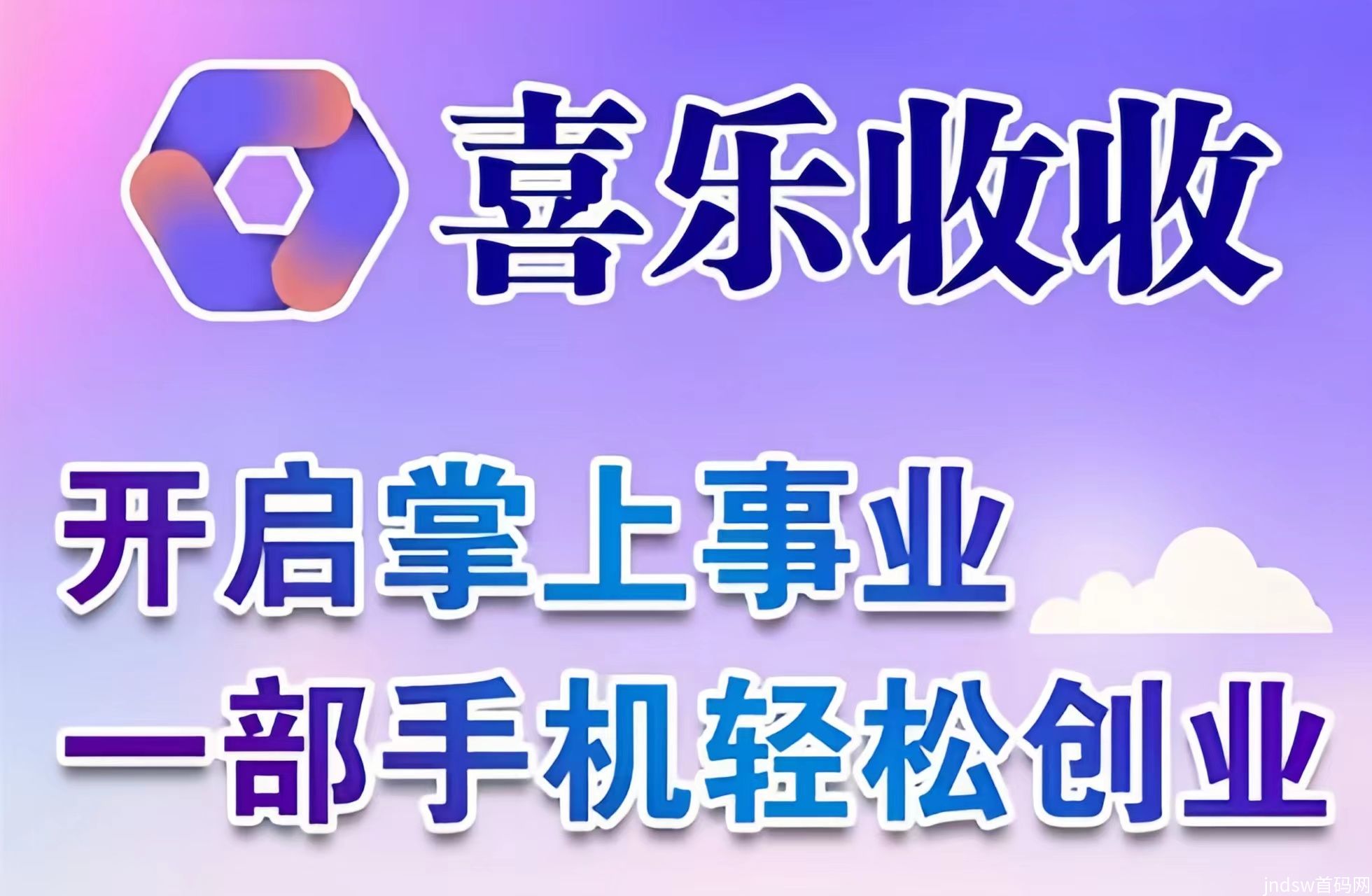 【喜乐收收＋盒聚变】免费招募代理诺干名！人人都可免费代理！