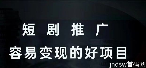 千千顺短剧推广全面授权，二次剪辑打造爆款视频！