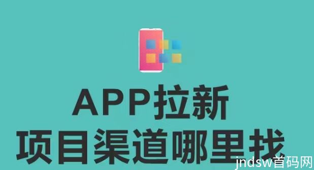 富百薪首码发布，app拉新及试玩的全新模式！