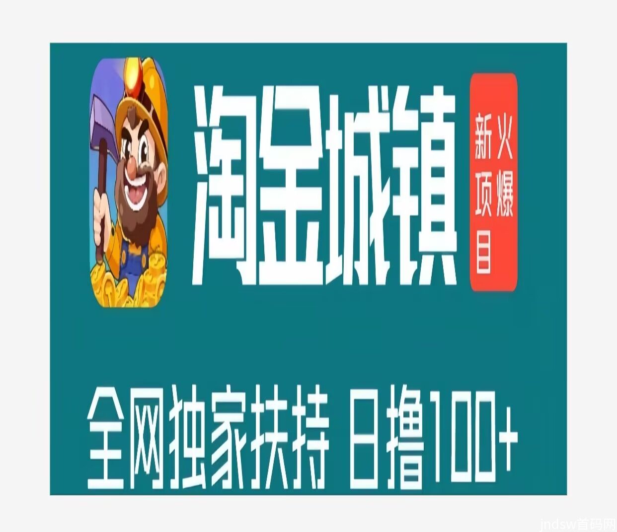 【淘金城镇】0撸挂机挖宝，一天0撸保底10米！