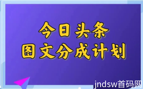 月入500---2000+，今日头条图文分成项目，小白轻松上手