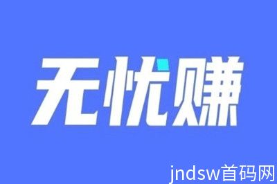 无忧赚，全手机托管平台，个人可做，每天200-500