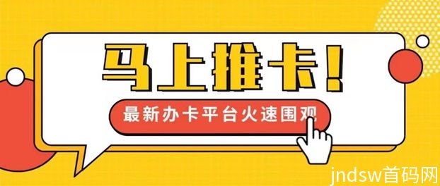 马上推卡办卡平台，全新模式推卡佣金更高！