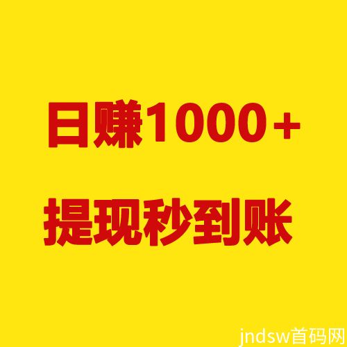 易赚客：稳定长久项目，适合所有人，当天可见收益