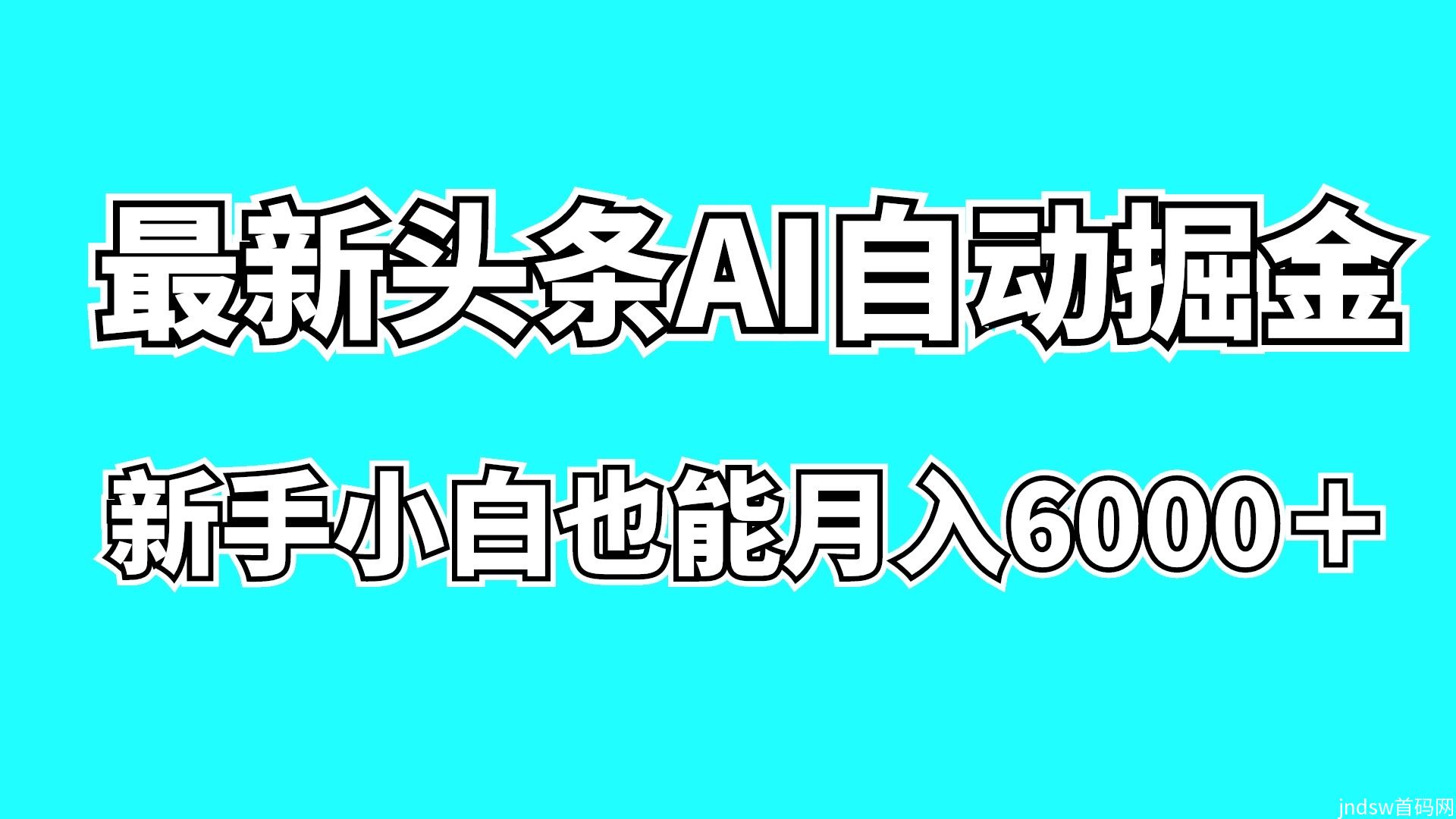 最新月入7000＋AI头条自动掘金项目