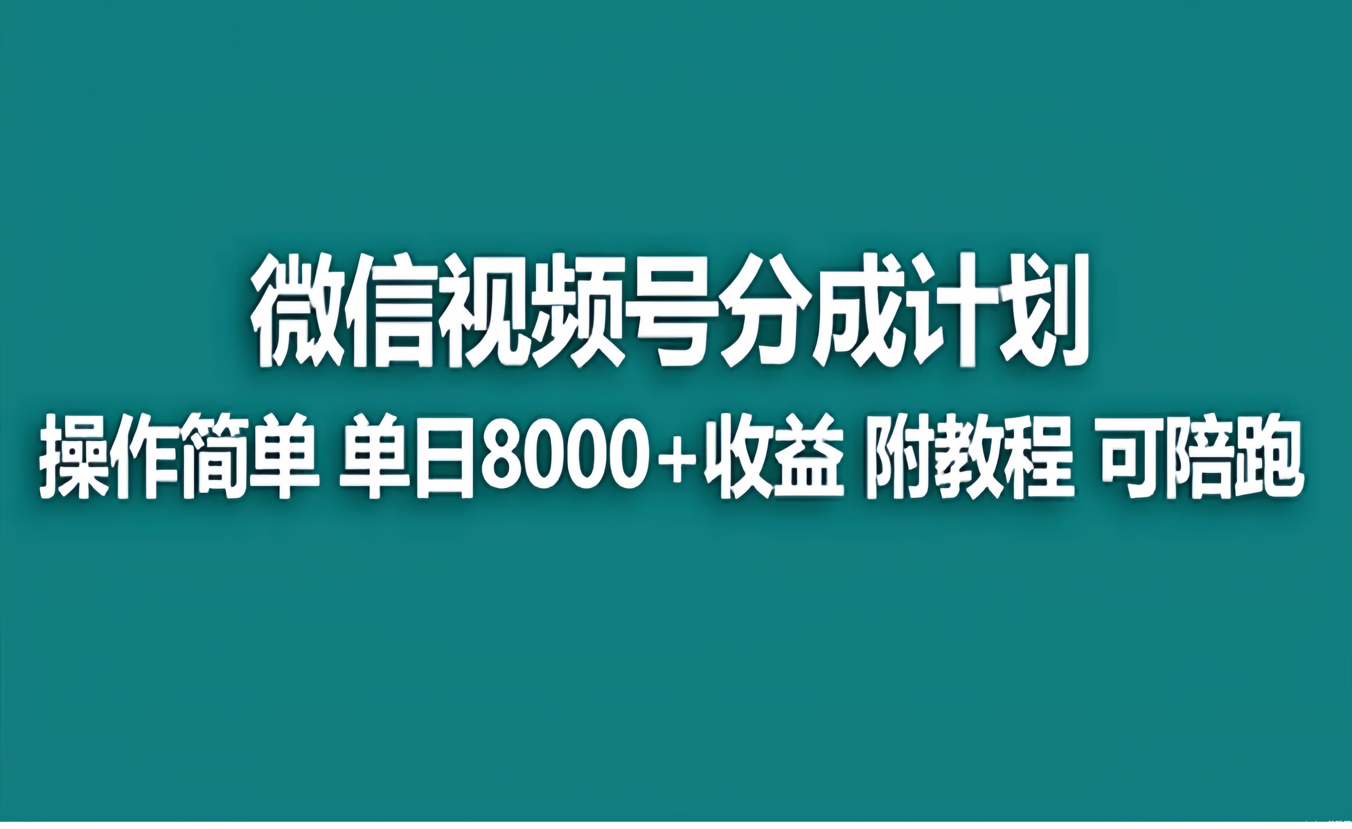 月入2万视频多赛道撸金项目