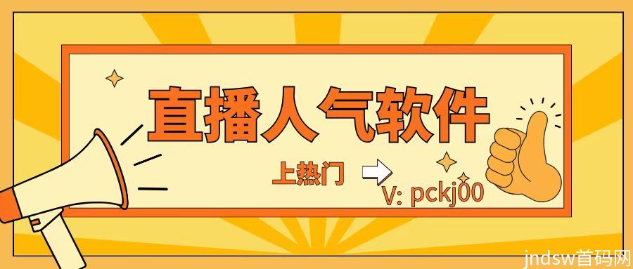 直播间人气自助平台免费领取方式，让你直播间人气满满，推流飙升​