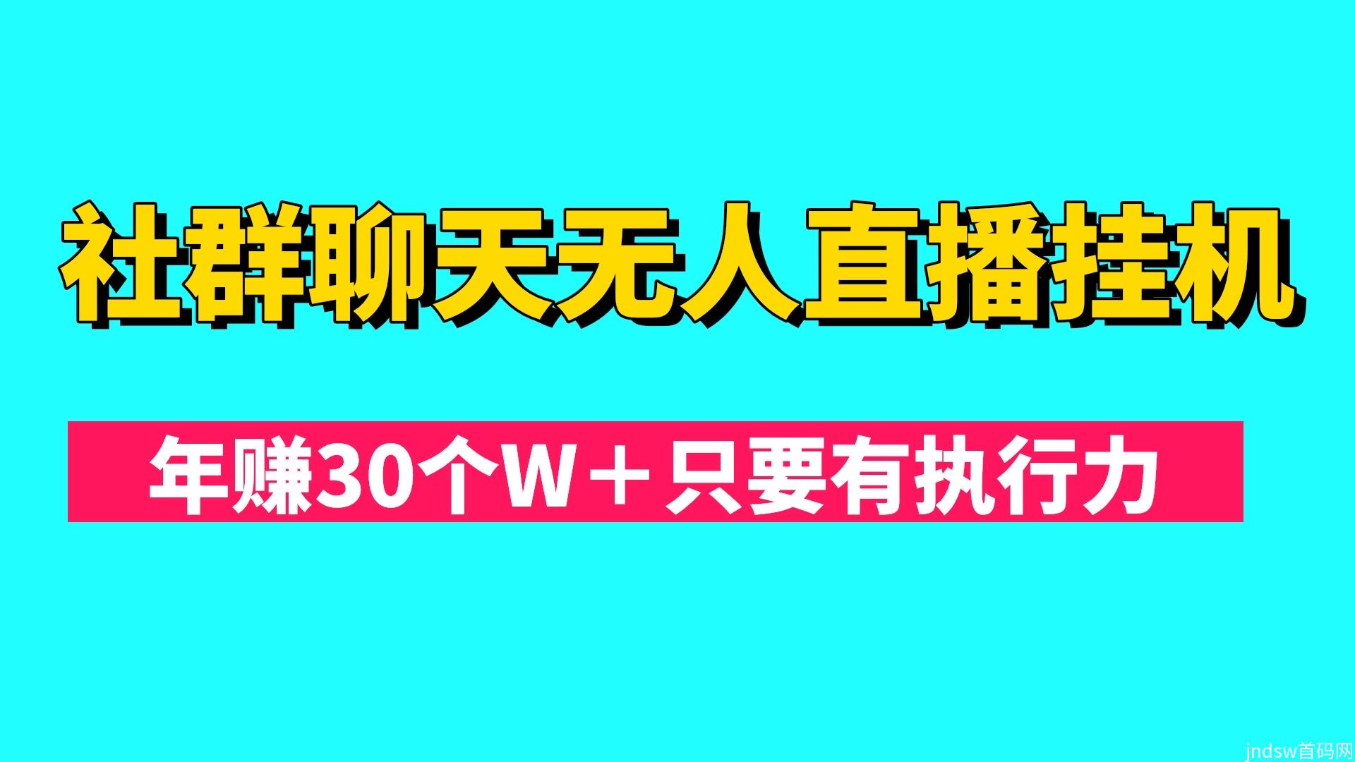 社群聊天无人全自动直播挂机日入500＋