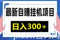 有手机就行 单机日产200-500元 无需人工