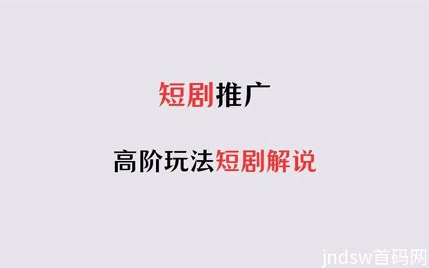 比翼短剧推广短剧有多少提成？分成高不高？