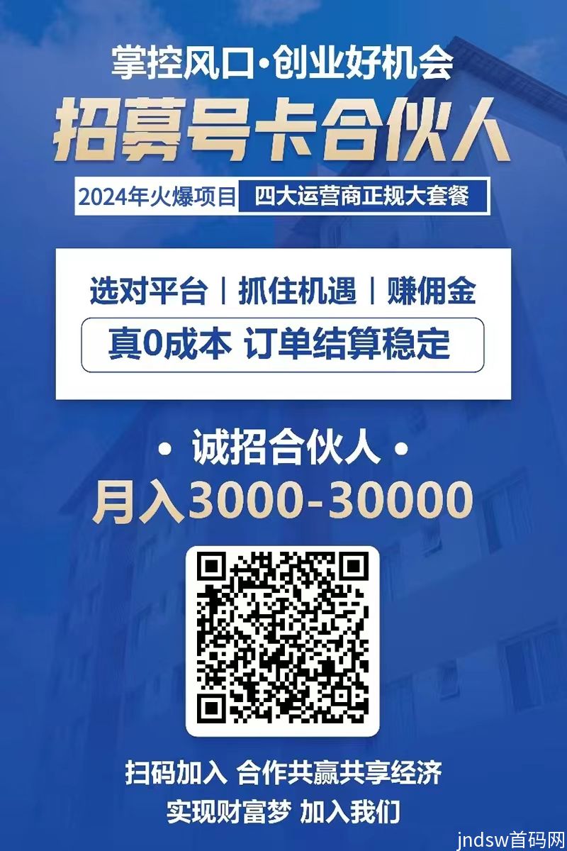 【号卡极团一级代理】每单佣金400+，很少人知道的项目，抓紧上车，目前免费