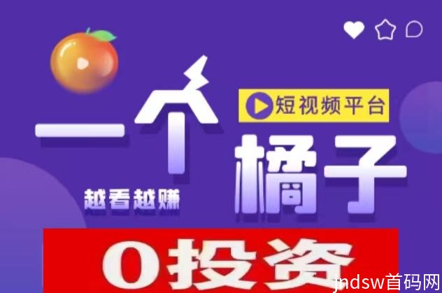 一个橘子平台靠谱吗？短剧+广告+游戏=3重收入