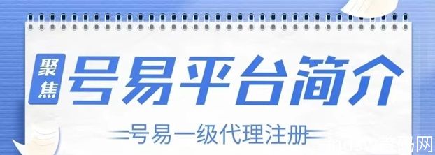 号易官网注册网址，号易官方平台注册教程！