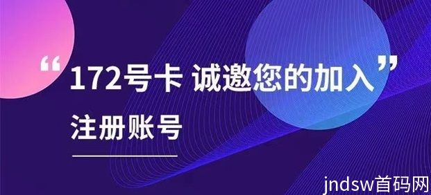 172号卡代理核心优势，人人注册就是置顶价格！