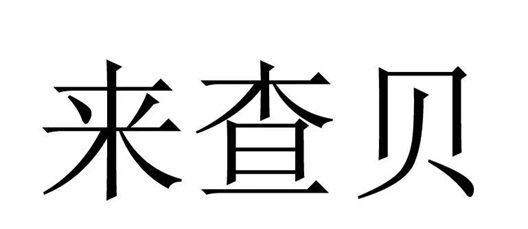 来查贝注册流程，新手小白也能轻松搞定！