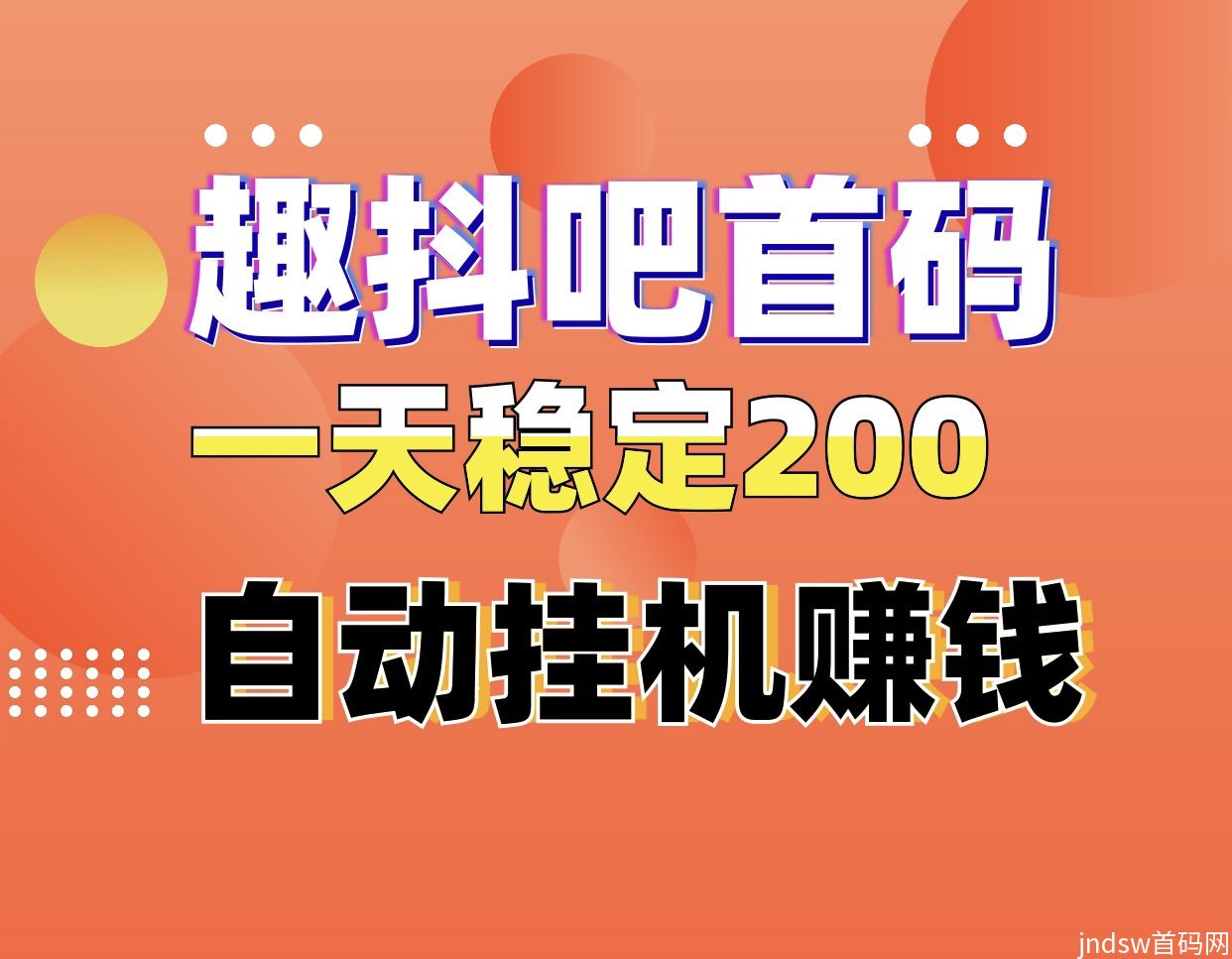 趣抖吧首码日入300自动化褂机赚钱、0门槛0费用