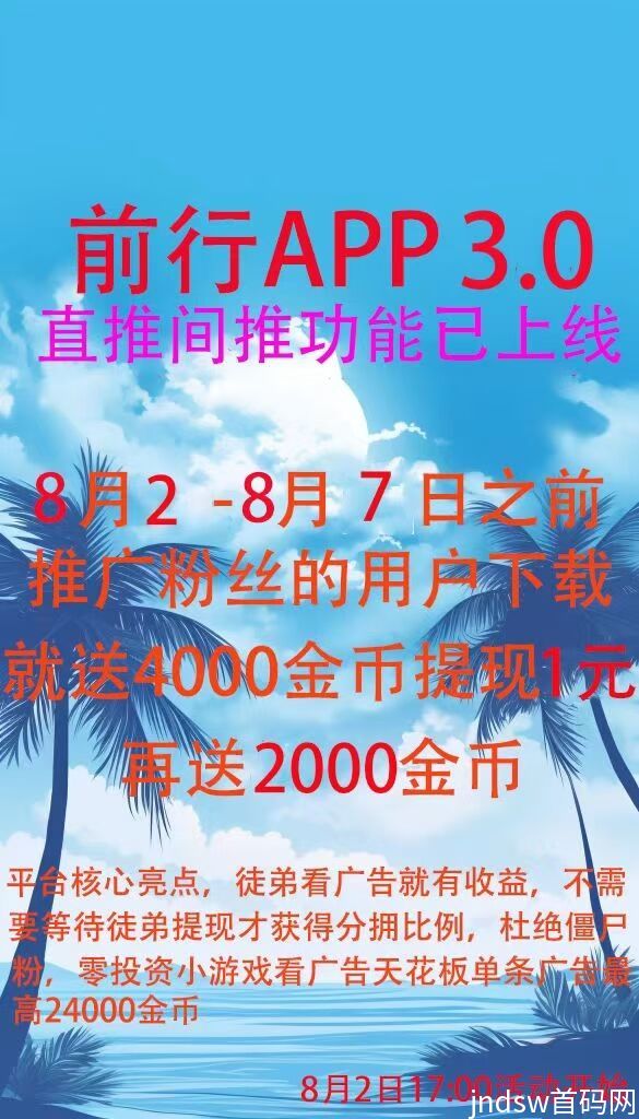 前行App，零撸新平台，不养机也可以撸，赶紧抢位，提现秒到，推广高额回报