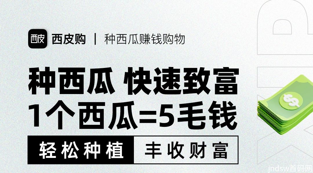 西皮购：0投入种西瓜赚米！每日三分钟，每月多收入5000+！