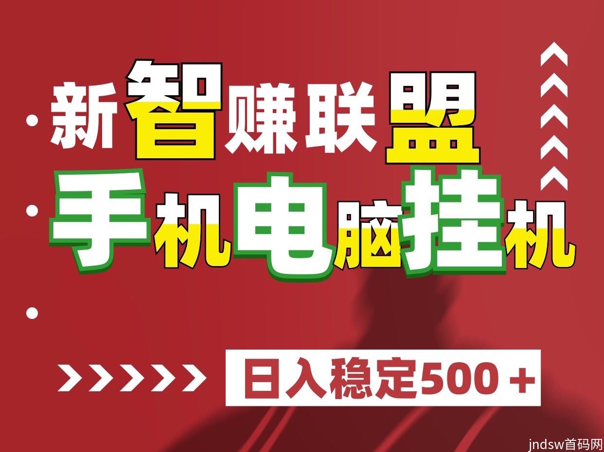 最新新智赚联盟自动赚钱、稳定一台手机五百、可以批量放大操作~