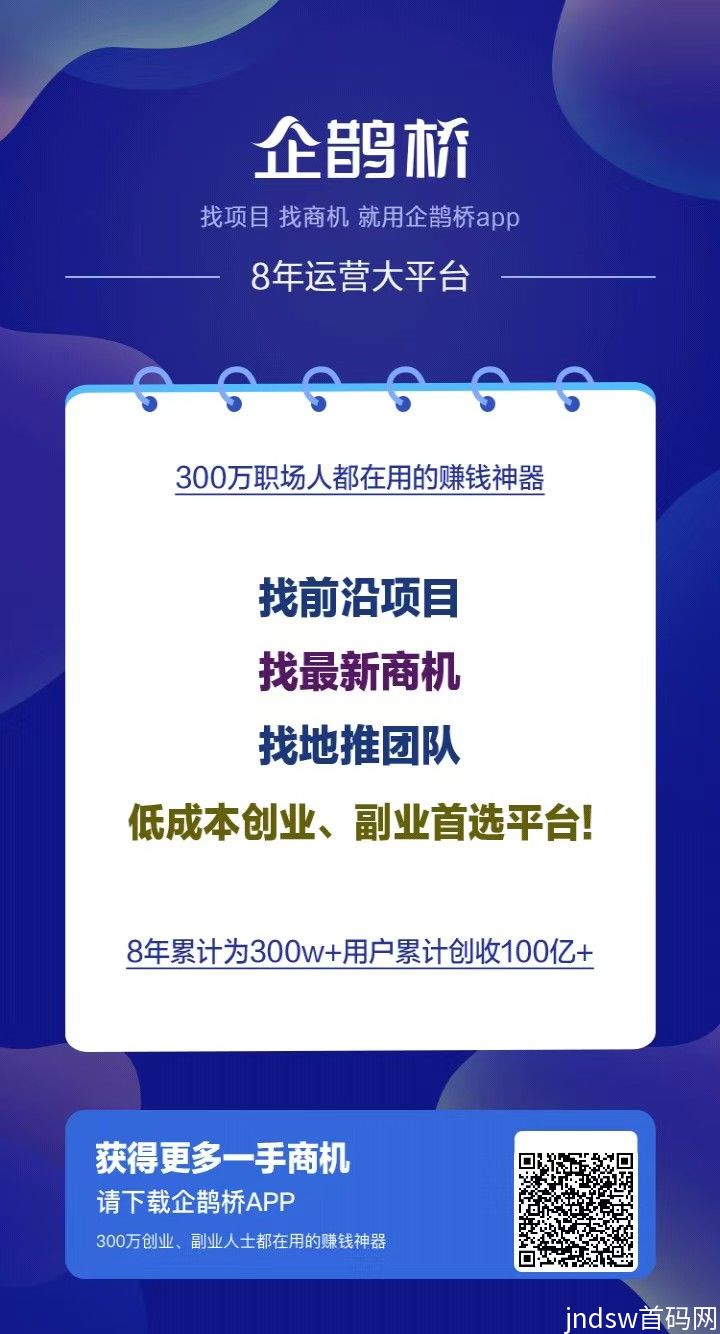 企鹊桥，最好的项目流量平台，引流效果超级好，限时招代理，暴力收益_1