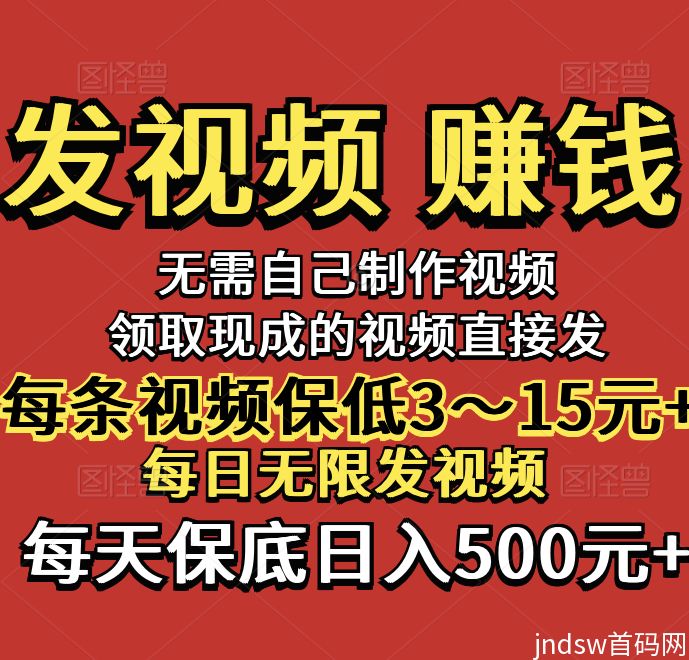 首码视频客发视频赚钱，每天500，单条5-80，领现成的视频直接发