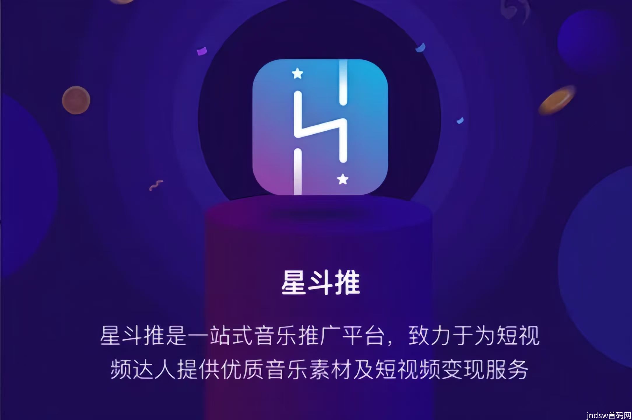 星斗推：0投入推广音乐赚钱，0粉丝可做，一单保底5-10元！_2