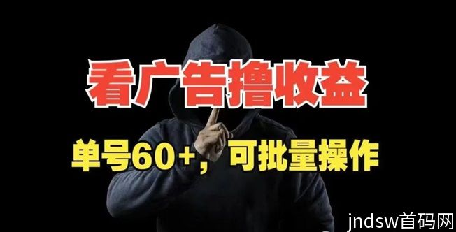 尚玩助手广告零撸背后的魔法，看广告真的能赚米！