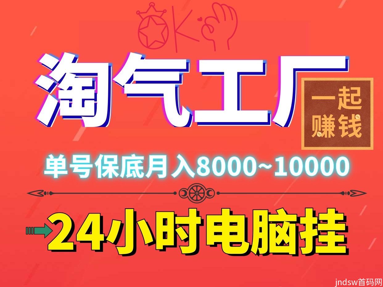 淘气工厂火爆电脑褂机，单机稳定500＋适合新手宝妈和上班族