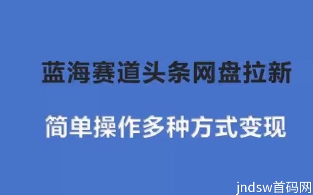 聚好推网盘拉新的几种玩法，让你轻松月入过万！