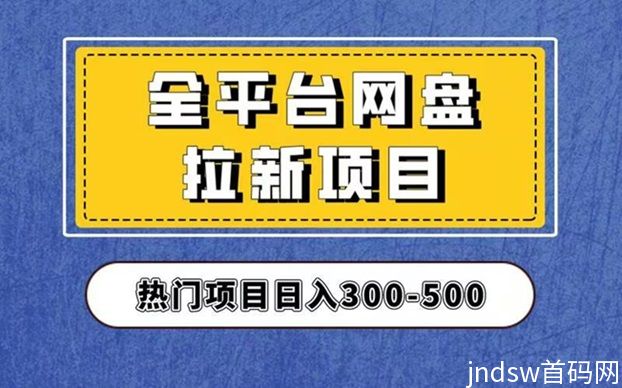 聚好推平台介绍，聚好推新人做网盘拉新使用方法！