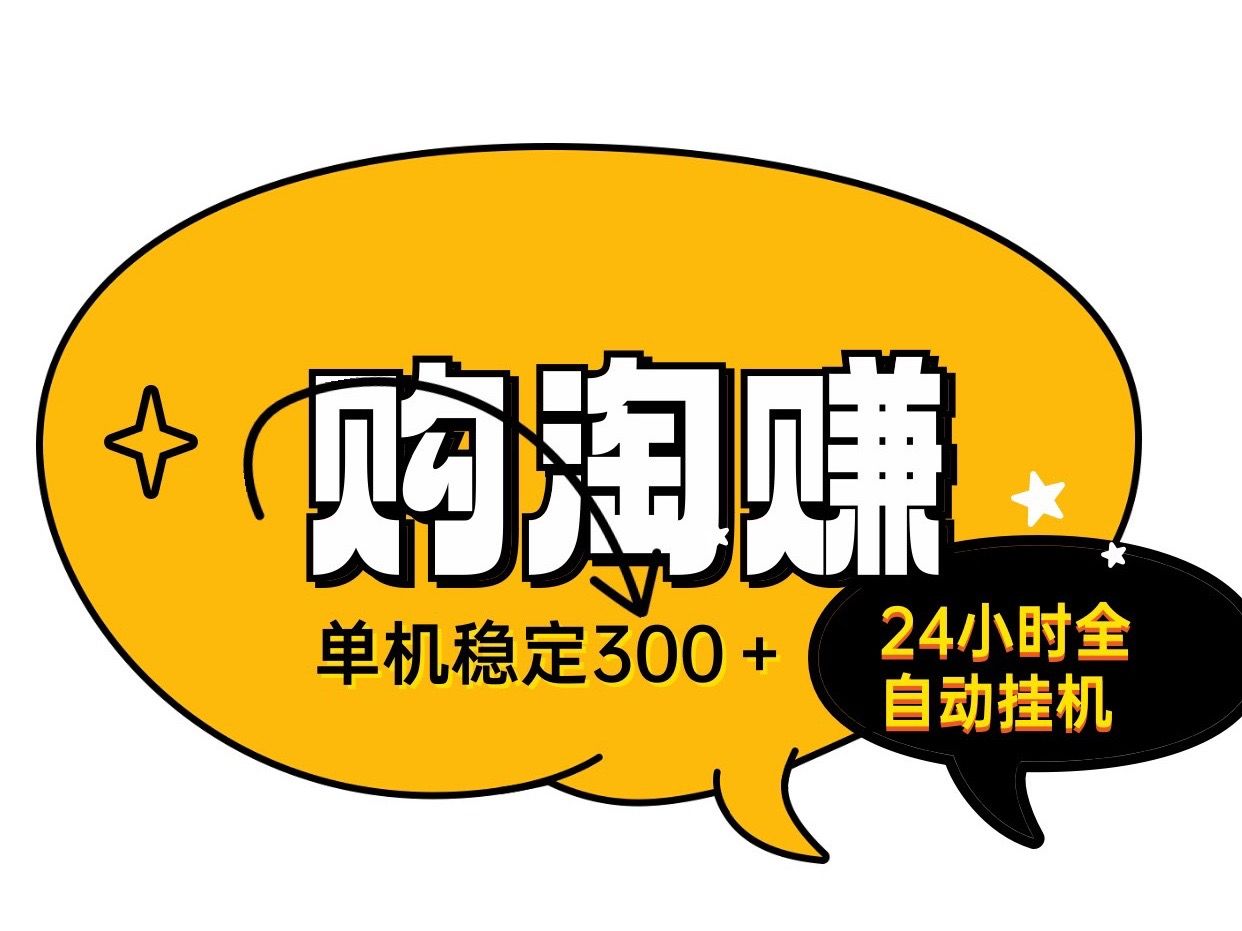 购淘赚24小时全自动无人褂机、单号稳定日入300适合上班族宝妈_2