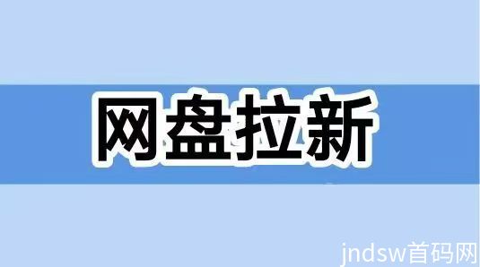 聚好推网盘拉新怎么推广？看完这篇文章你就懂了