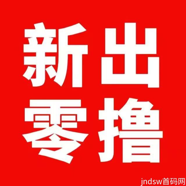 简玩：0撸、看广告不养机，实力平台，提现秒到没套路！