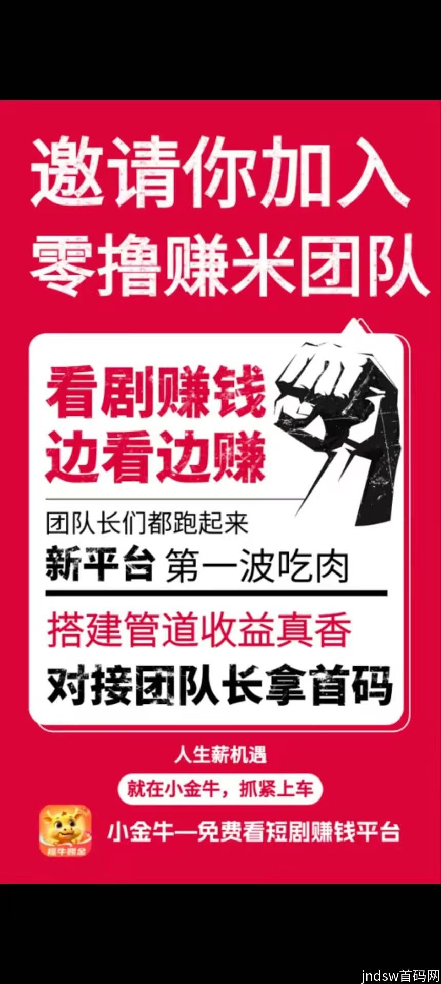 玩赚旗下小金牛短剧首码刚出一秒，看短剧撸红包日入100+_2