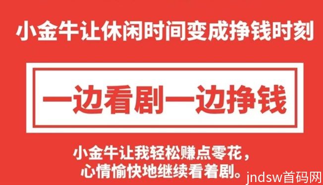 小金牛短剧看广告赚米是真的吗？新人上手容易吗？