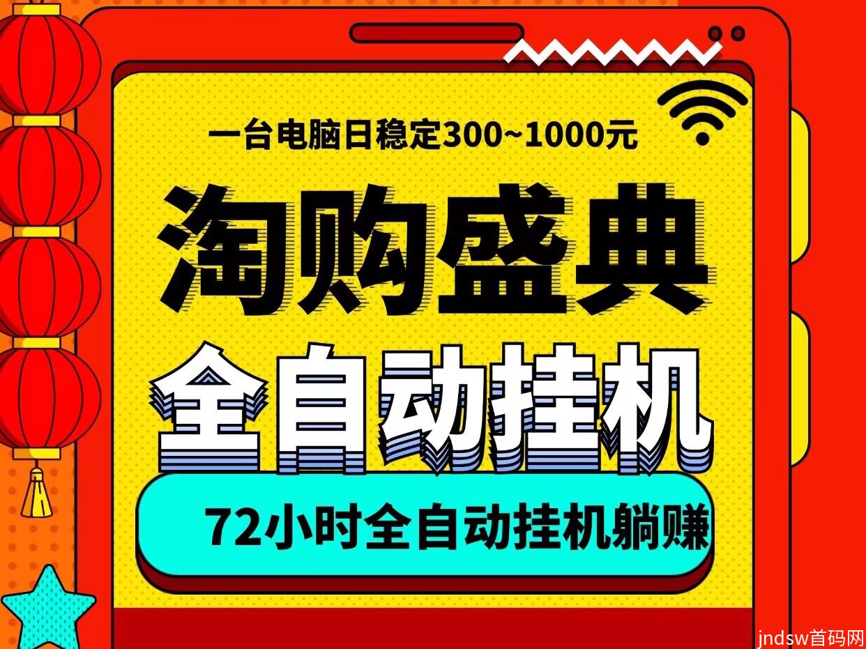 淘购盛典自动褂机轻松日入600、一台电脑即可、无需人工守候_1