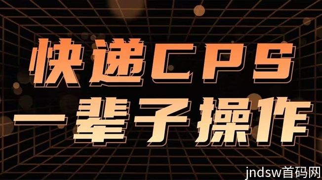 蜂速寄代理政策讲解，推广快递cps收益不错的平台！