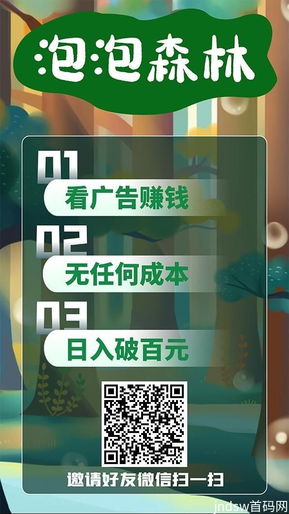 泡泡森林app:纯零撸不投资无会员，每条广告固定0.2_4