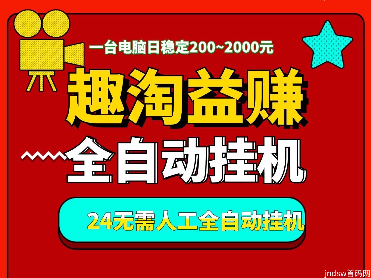 “趣淘益赚”一个月入过万，全天自动褂机、适合有电脑的人操作_1