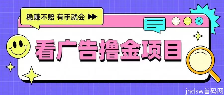 非凡短剧看看广告就能拿使用，0撸搬砖看广告赚钱项目！