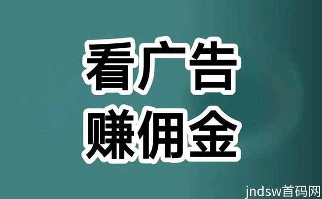 喵享零撸看广告赚米，看一个广告几毛最近在大放水！