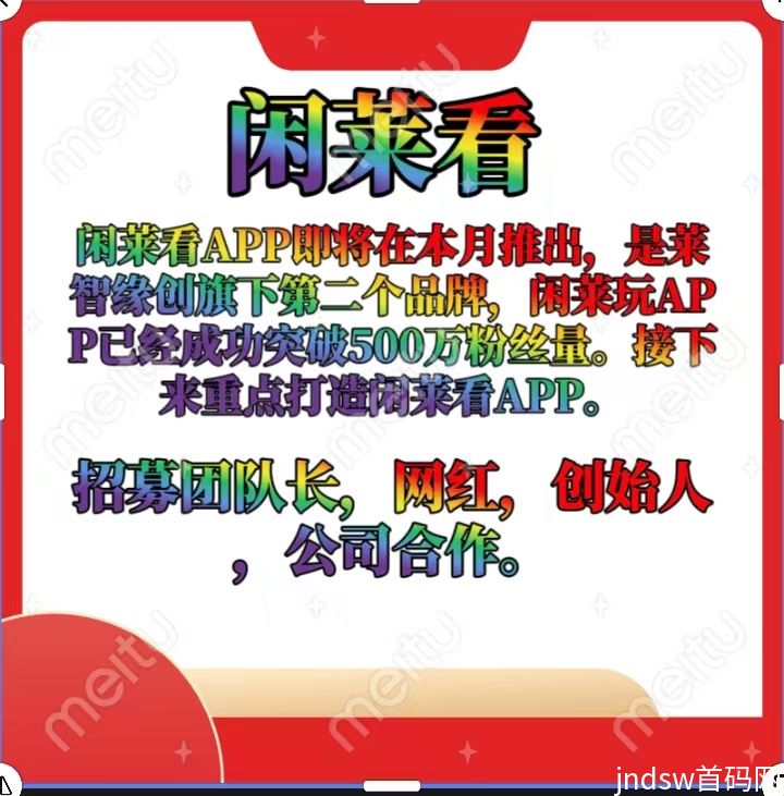 闲莱看首码预热中，提成拿百分百，闲莱玩旗下第二子APP_1